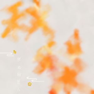 把酒相思人 (伴奏)