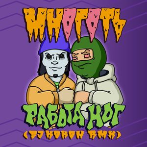 Работа Ног (DJ Кокон RMX)