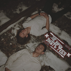 Не хочу знать тебя