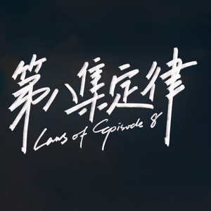 第八集定律【4p小少年】