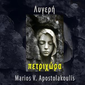 Λυγερή (Πετριχώρα OST)