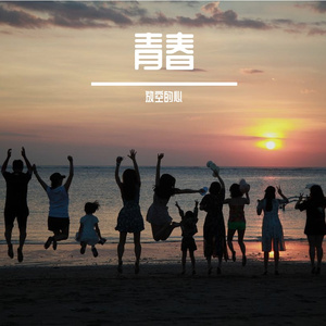 青春无畏