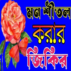 নবীজির প্রেমে জিকির নতুন জিকির