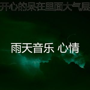 有趣暴风雨情怀