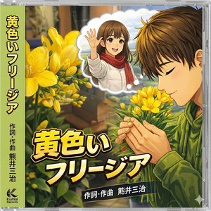 黄色いフリージア