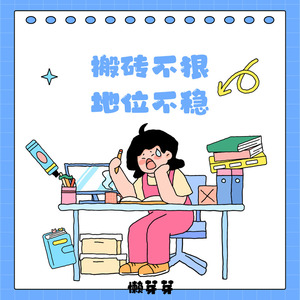 搬砖不狠地位不稳
