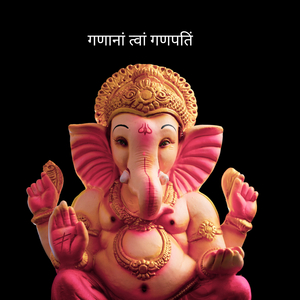 गणानां त्वां गणपतिं