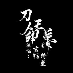 刀剑无梦·纯歌版