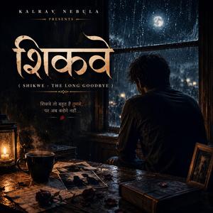 शिकवे (Shikwe - The Long Goodbye)