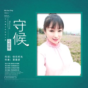 守候