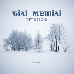 Білі метілі (Ремікс 2023)
