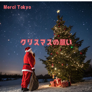 クリスマスの願い