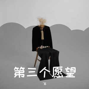 伍佰-第三个愿望 - 2021:2:20 下午4.43（'年 remix）