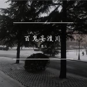 暴风雨（清唱）