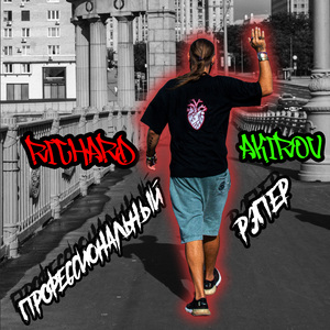 Профессионал (скит)