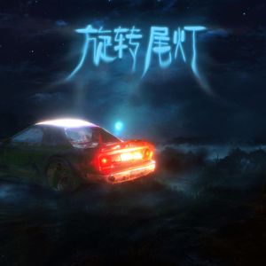 旋转尾灯