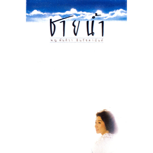 ชีวิตต้องสู้