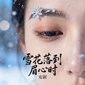 雪花落到眉心时