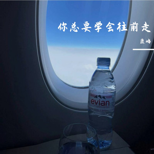 往前走别回头（男生版）