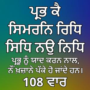 ਪ੍ਰਭ ਕੈ ਸਿਮਰਨਿ ਰਿਧਿ ਸਿਧਿ ਨਉ ਨਿਧਿ 108 ਵਾਰ