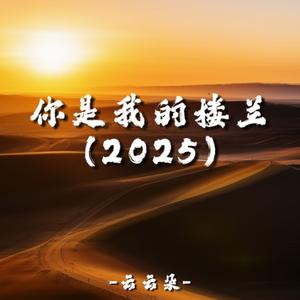 你是我的楼兰 (2025)