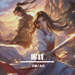 你我 （神雕侠侣片尾曲）（cover陈晓/陈妍希）