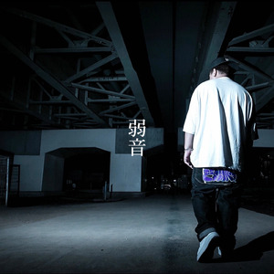 弱音