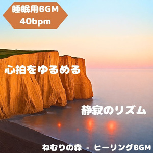 「睡眠用BGM」星降る夜の静調べ