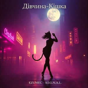 Дівчина-Кішка