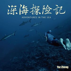 深海探险记