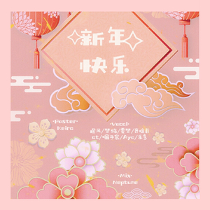 新年快乐