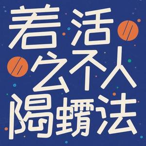 活个明白 (Cover 星光音乐屋)