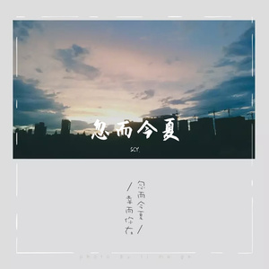 忽而今夏