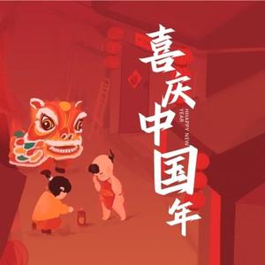 国潮时尚 动感中国风 热闹新年