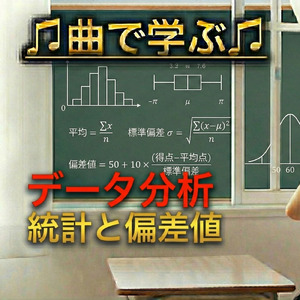 数学 データ分析_統計と偏差値