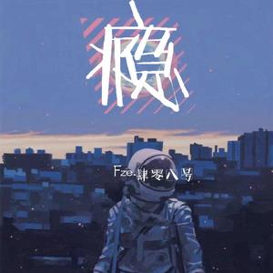 瘾Demo