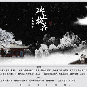 【曲辞|填翻】倩女幽魂OL同人剧情歌-碑上梅花