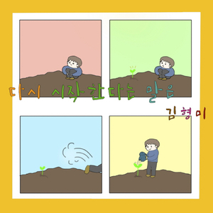 다시 시작한다는 말은 What Try Again Means