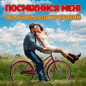 Посміхнися мені