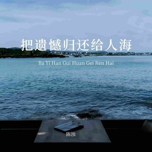 把遗憾归还给人海