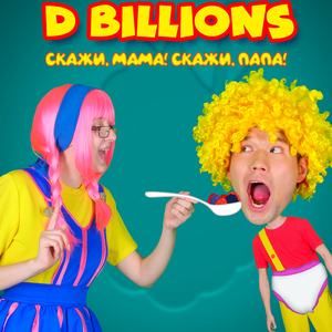 Скажи, мама! Скажи, папа!