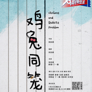 鸡兔同笼 戏剧新生活