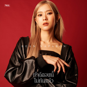 ทำดีตอนนี้ไม่ทันแล้ว