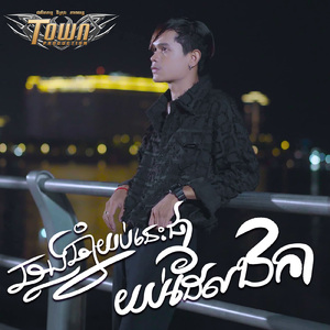 ឆ្លងឆ្នាំយប់នេះជាយប់ដែលឯកា