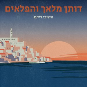 השיבי ריקם