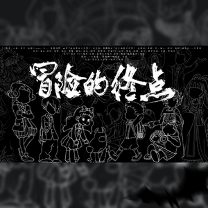 冒险的终点--记《查理九世》27册群像曲