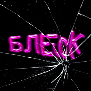 Блеск