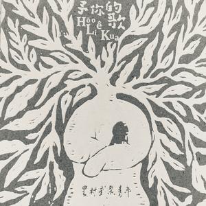 予你的歌 Hōo Lí ê Kua (feat. 王榆鈞)