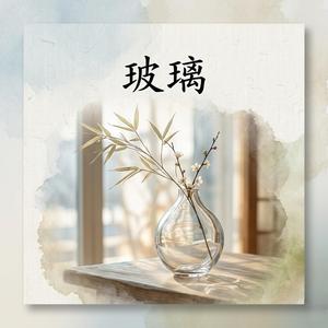 玻璃