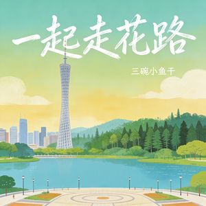 一起走花路